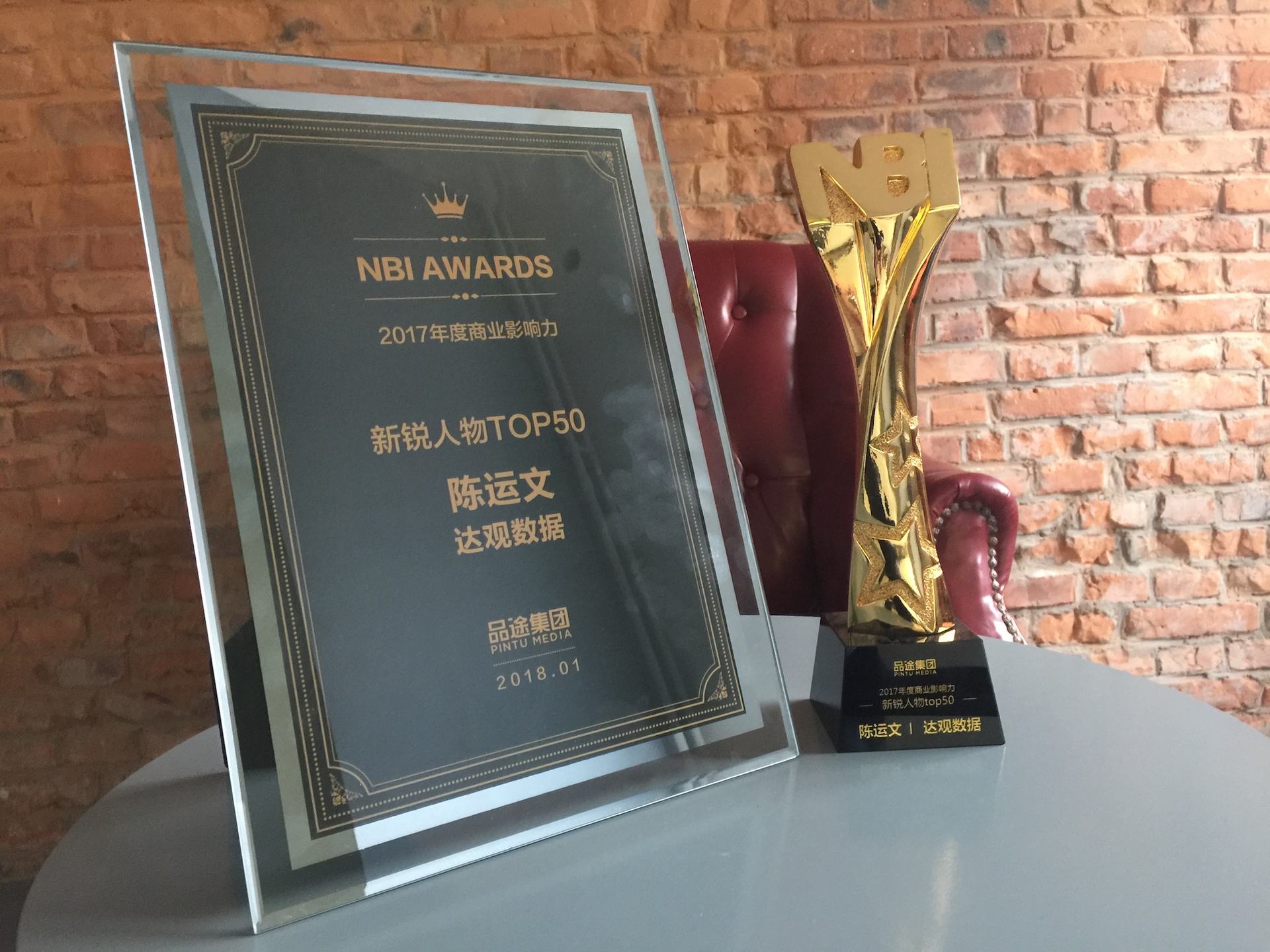 伟德国际1946数据CEO陈运文获品途NBI商业影响力新锐人物TOP50