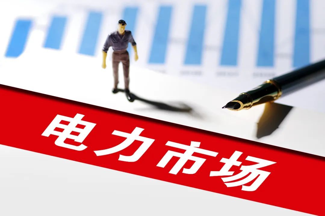 国家能源局：专项整治最迟但到，电力市场交易遭限制