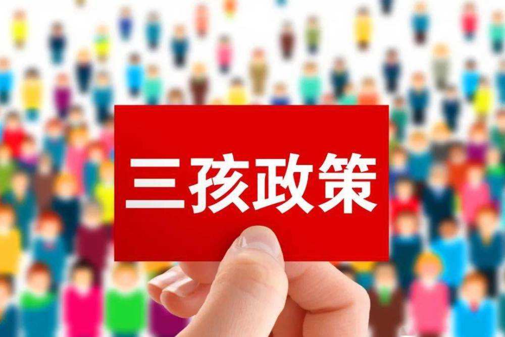 三孩政策效果不理想，国家有话说：我直接奖钱，你们生不生？.jpeg