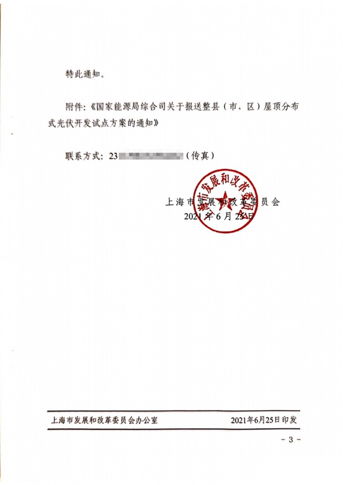 国家能源局下发上海关于报送整县（市、区）屋顶分布式光伏开发试点方案的通知.png