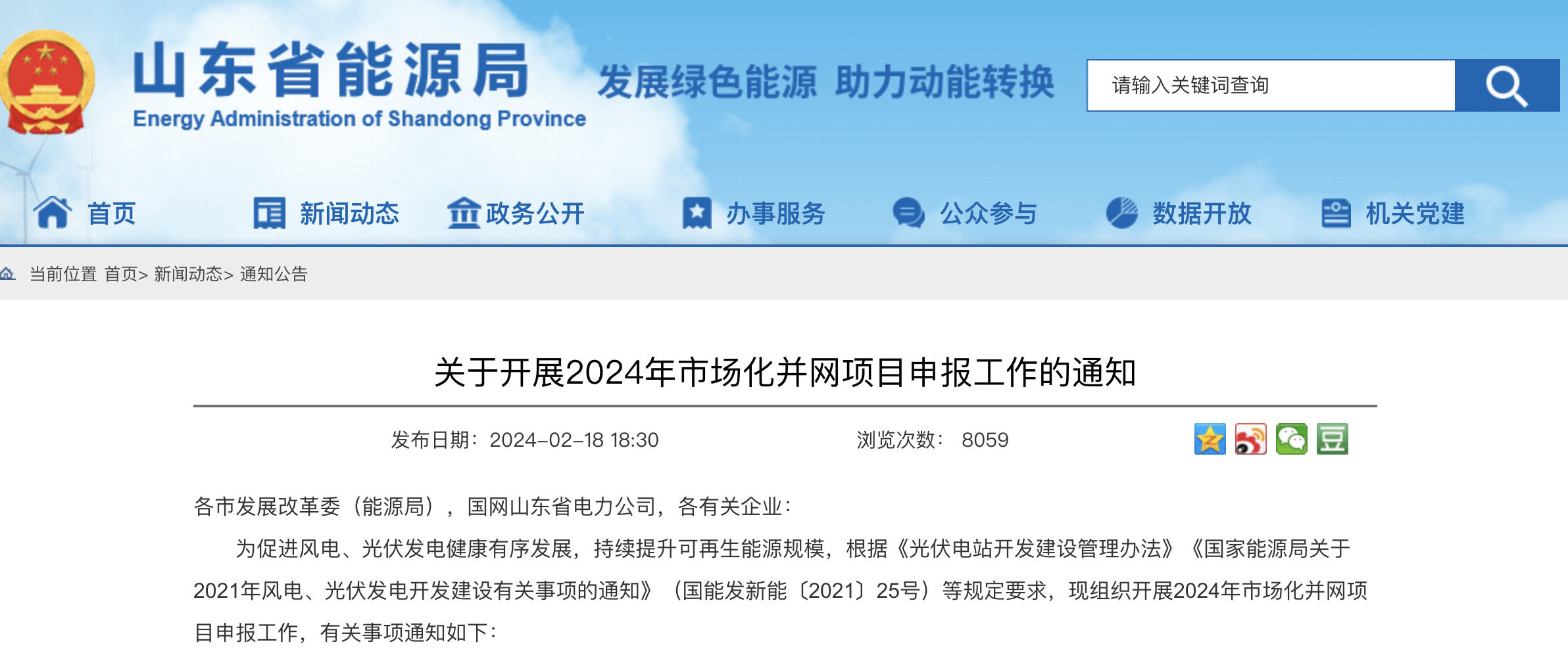 重磅！2024年山东省新能源并网项目申报已启动！.png