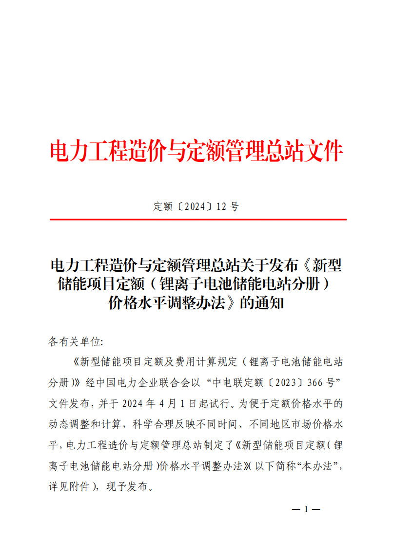 4月1日又一重磅！新型储能项目定额及费用计算调整了！.png