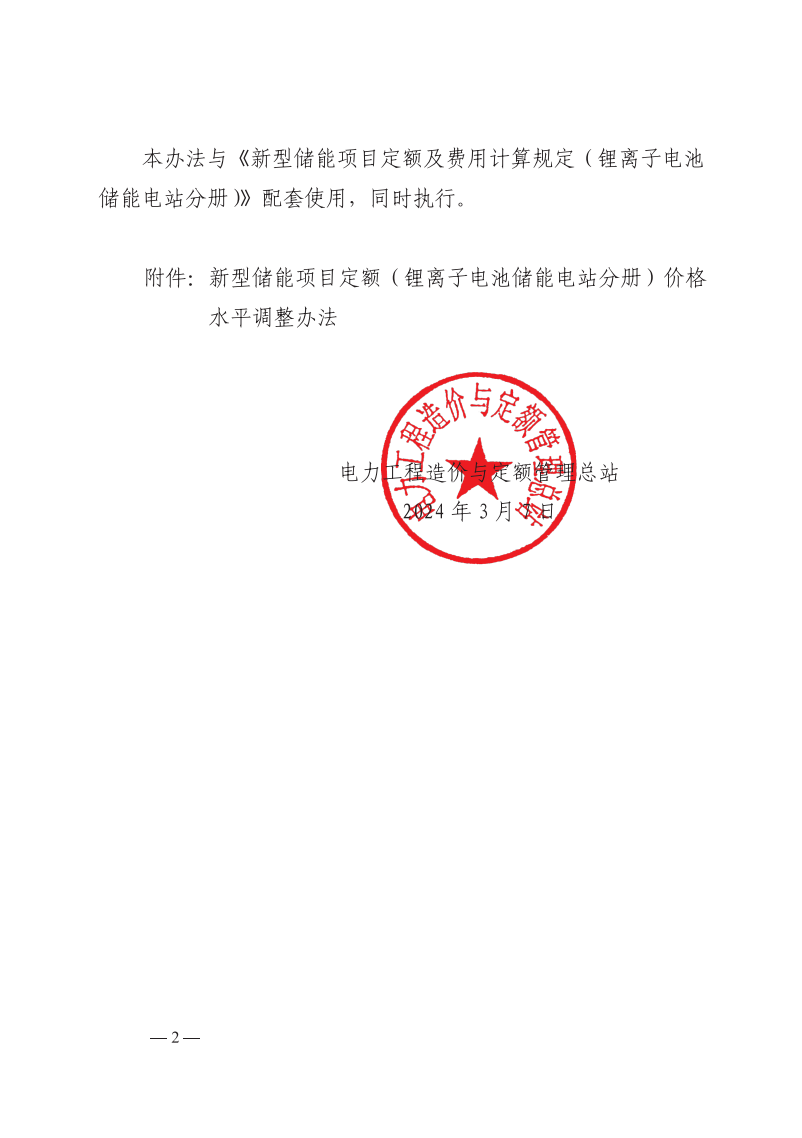4月1日又一重磅！新型储能项目定额及费用计算调整了！.png