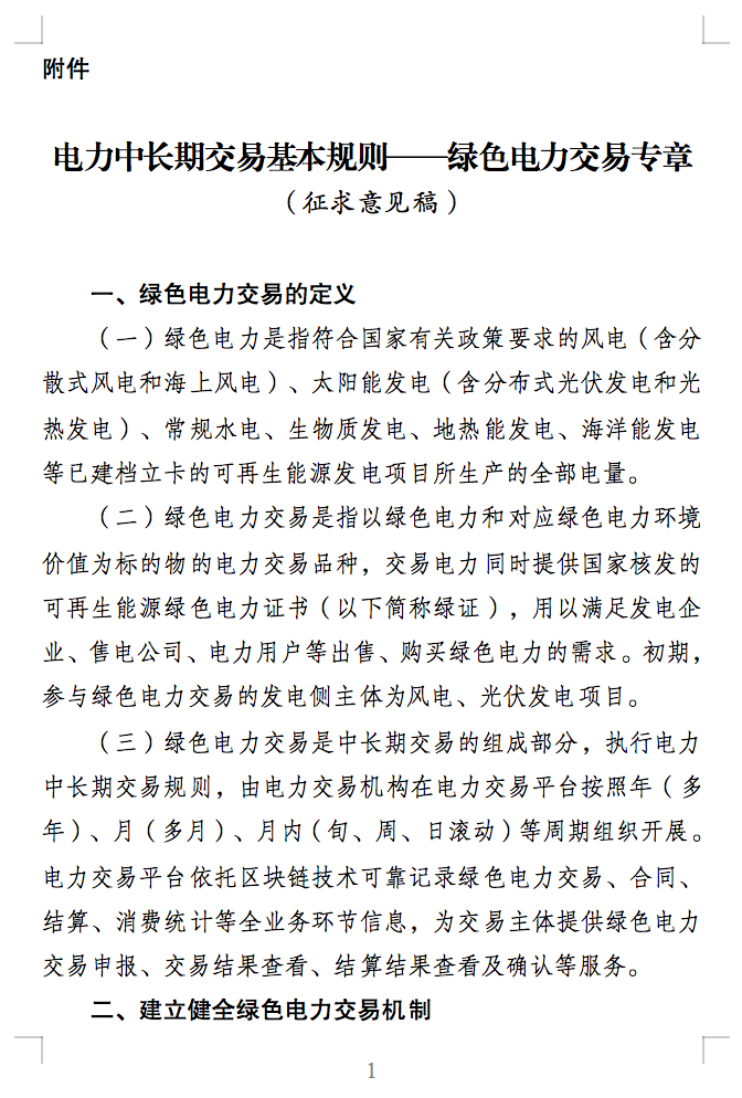 绿电交易最新通知？电能量与绿证要分开结算了！.png