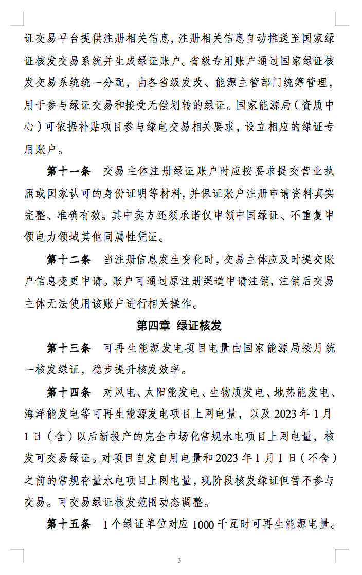 新规定：绿证核发有效期为2年，仅可交易一次！.png