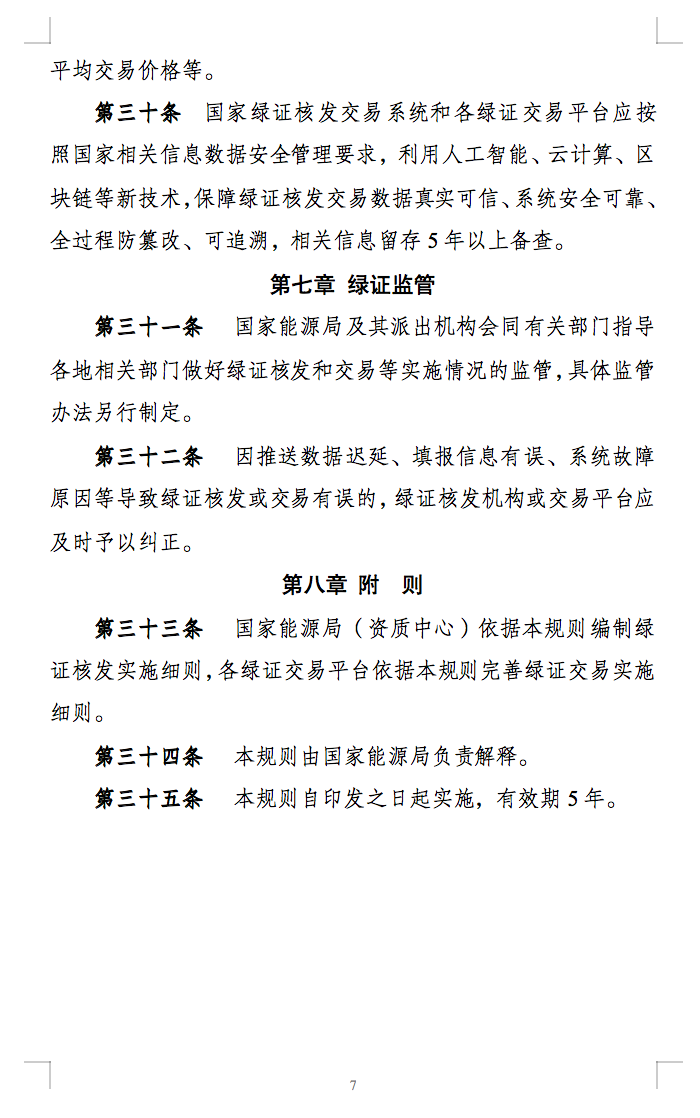 新规定：绿证核发有效期为2年，仅可交易一次！.png