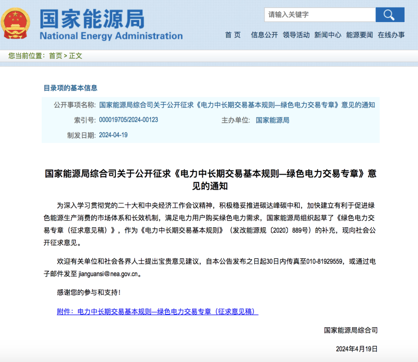 绿色电力交易专章：以风电、光伏发电项目为主！促进绿色能源生产消费市场体系，满足绿电购买需求.png