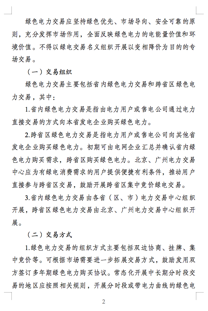 绿色电力交易专章：以风电、光伏发电项目为主！促进绿色能源生产消费市场体系，满足绿电购买需求.png
