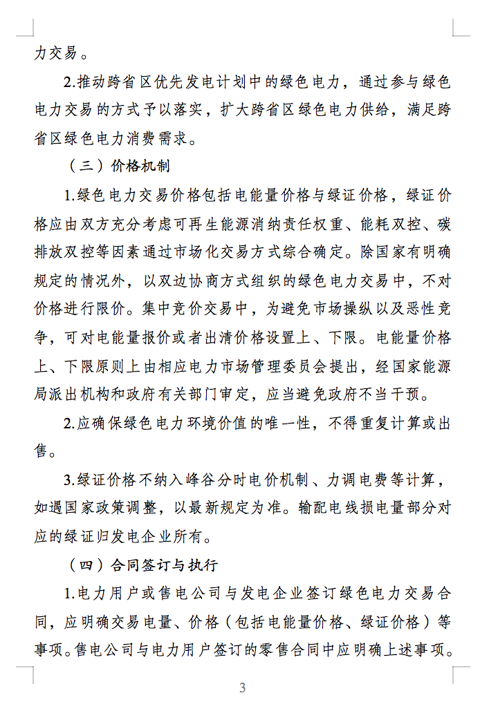 绿色电力交易专章：以风电、光伏发电项目为主！促进绿色能源生产消费市场体系，满足绿电购买需求.png