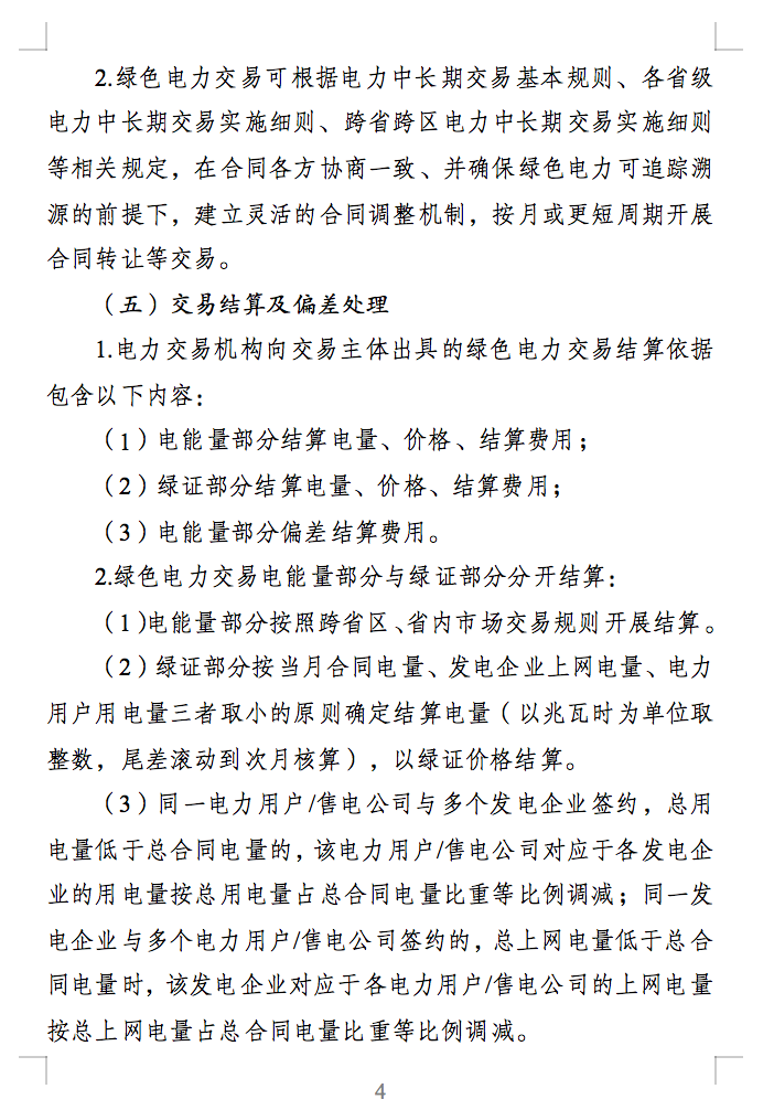 绿色电力交易专章：以风电、光伏发电项目为主！促进绿色能源生产消费市场体系，满足绿电购买需求.png