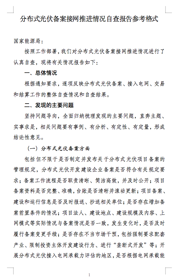 国家能源局通知：分布式光伏备案接网推进情况！.png